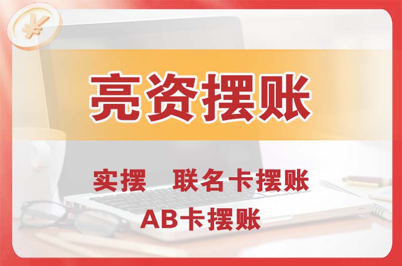 丹江口个人亮资摆账