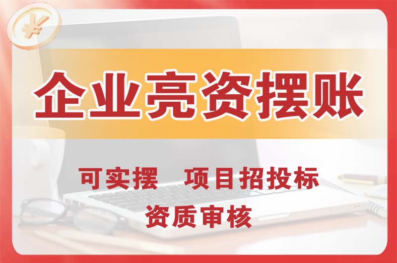 丹江口企业亮资摆账