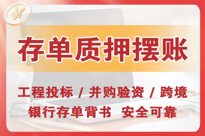 丹江口大额存单质押摆账
